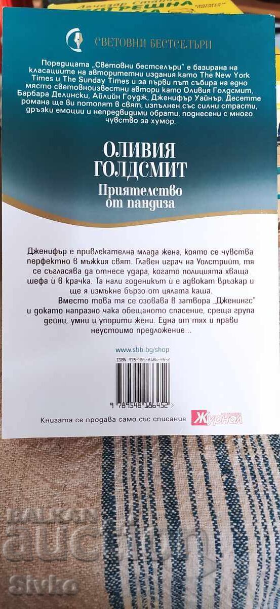 Friendship from the Pandiza, Olivia Goldsmith with price 0.18 BGN | € 0.09