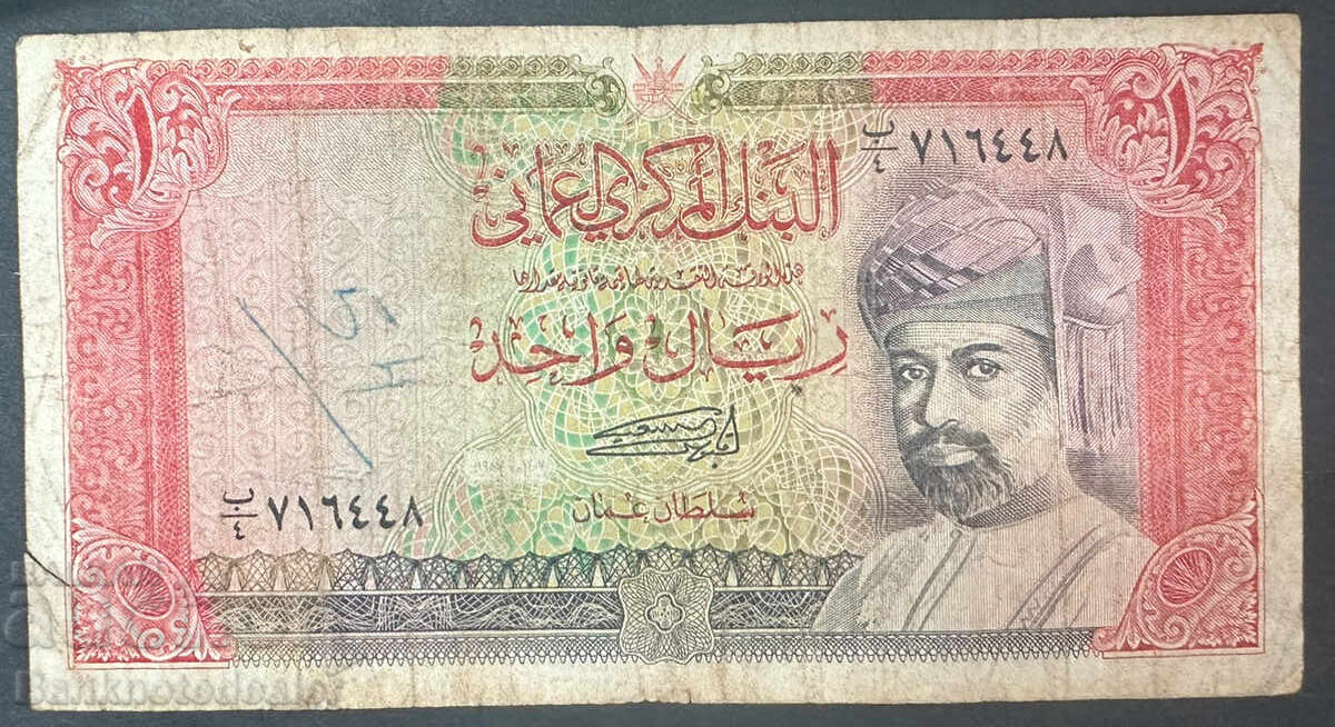Oman Central Bank of oman 1 Rials 1987 Pick 26 Oman Central Bank of oman 1 Rials 1987 Pick 26
