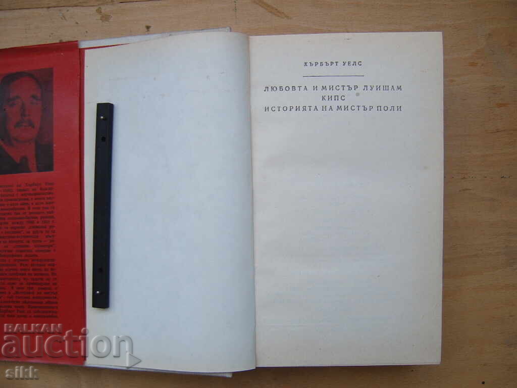 Аукцион Хърбърт Уелс Аукцион Хърбърт Уелс