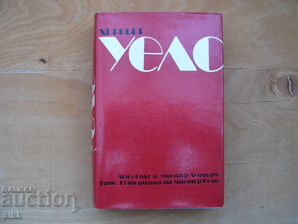 Хърбърт Уелс Хърбърт Уелс