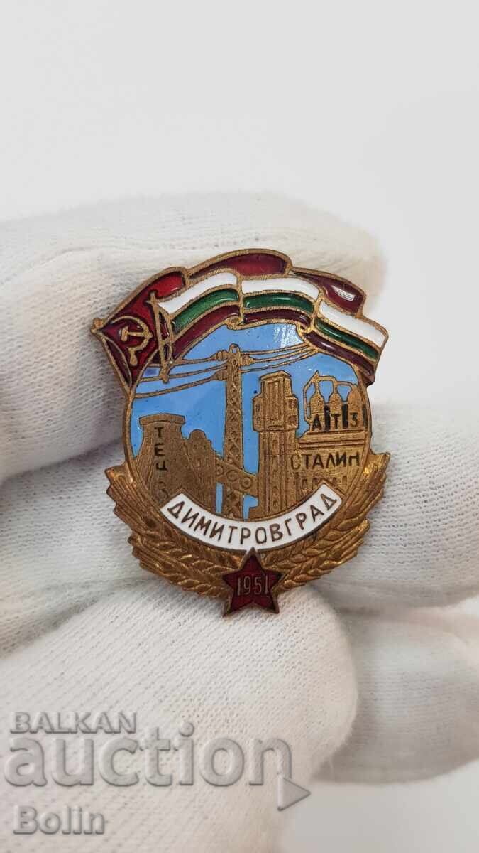 Πρώιμο κομμουνιστικό σήμα, κονκάρδα Διμιτρόβγκραντ 1951 με τιμή 68.00 BGN | € 34.77