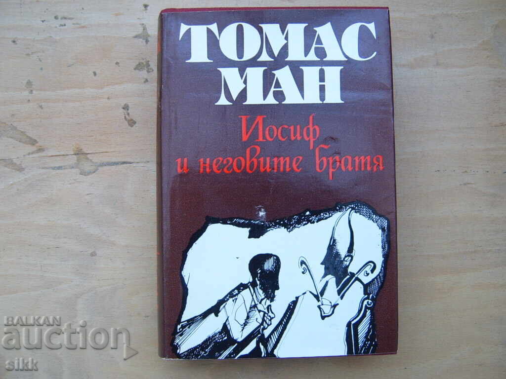 Йосиф и неговите братя