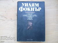 Уилям Фокнър