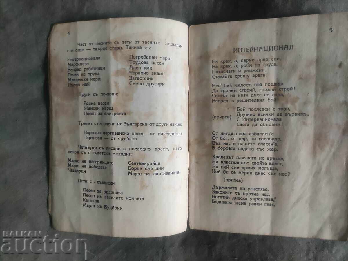 Μικρή Συλλογή Τραγουδιών. ΡΜΣ - Βράτσα με τιμή 50.00 BGN | € 25.56