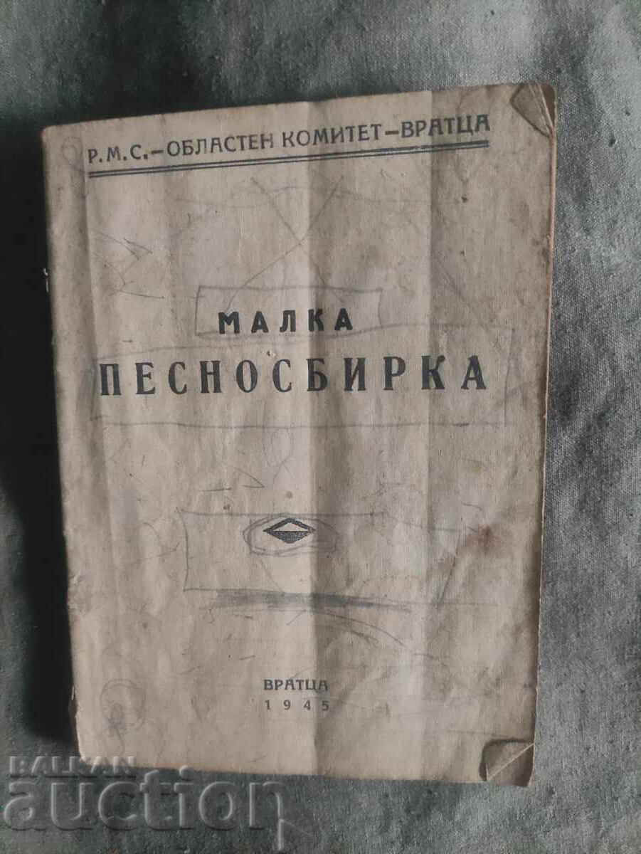 Μικρή Συλλογή Τραγουδιών. ΡΜΣ - Βράτσα