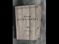 Μικρή Συλλογή Τραγουδιών. ΡΜΣ - Βράτσα