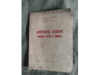 Франкистка Испания и чумното петно в Европа.Фердинад Козловс