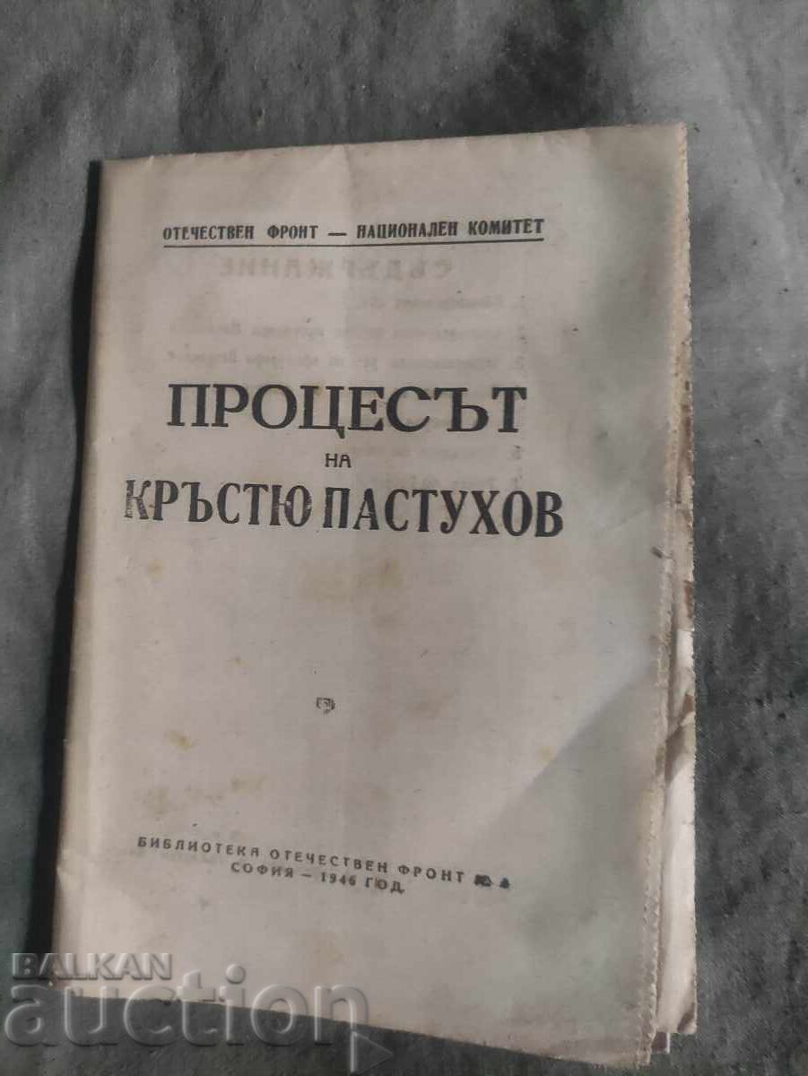 Процесът срещу Кръстю Пастухов 1946