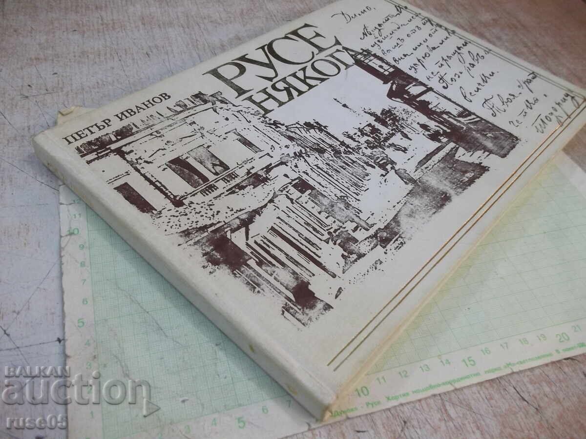Βιβλίο "Ρούσε κάποτε - Πέταρ Ιβάνοφ" - 152 σελ. - 1 - 7