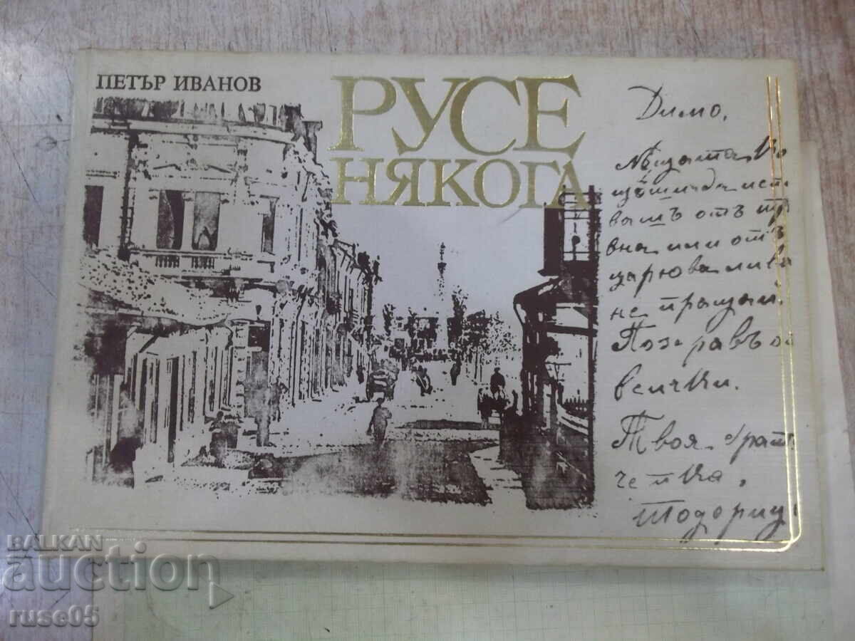 Βιβλίο "Ρούσε κάποτε - Πέταρ Ιβάνοφ" - 152 σελ. - 1