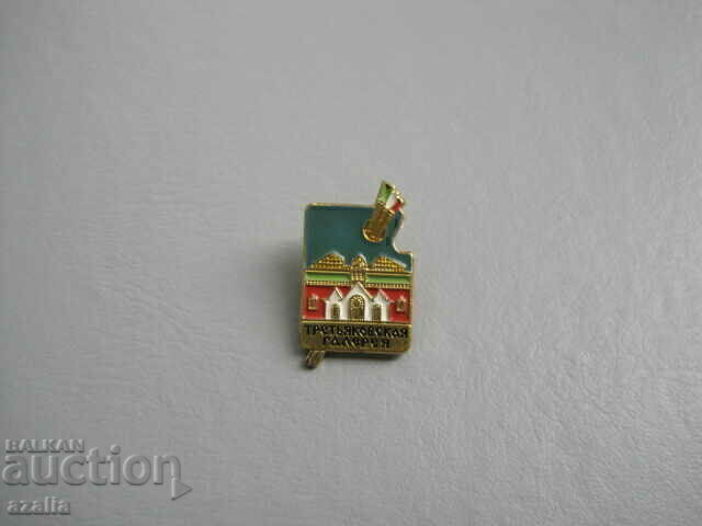 Badge MOSCOW - TRETYAKOV GALLERY with price € 1.45 | 2.84 BGN