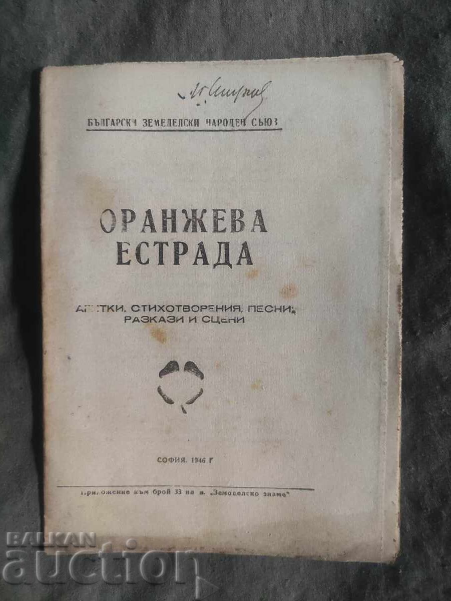 Πορτοκαλί σκηνή .ΒΖΝΣ