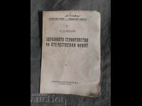 Η υγειονομική κατασκευή του Πατριωτικού Μετώπου. Κ. Κουσιτάσεφ