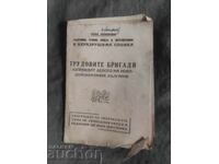 Трудовите бригади .Титко Черноколев