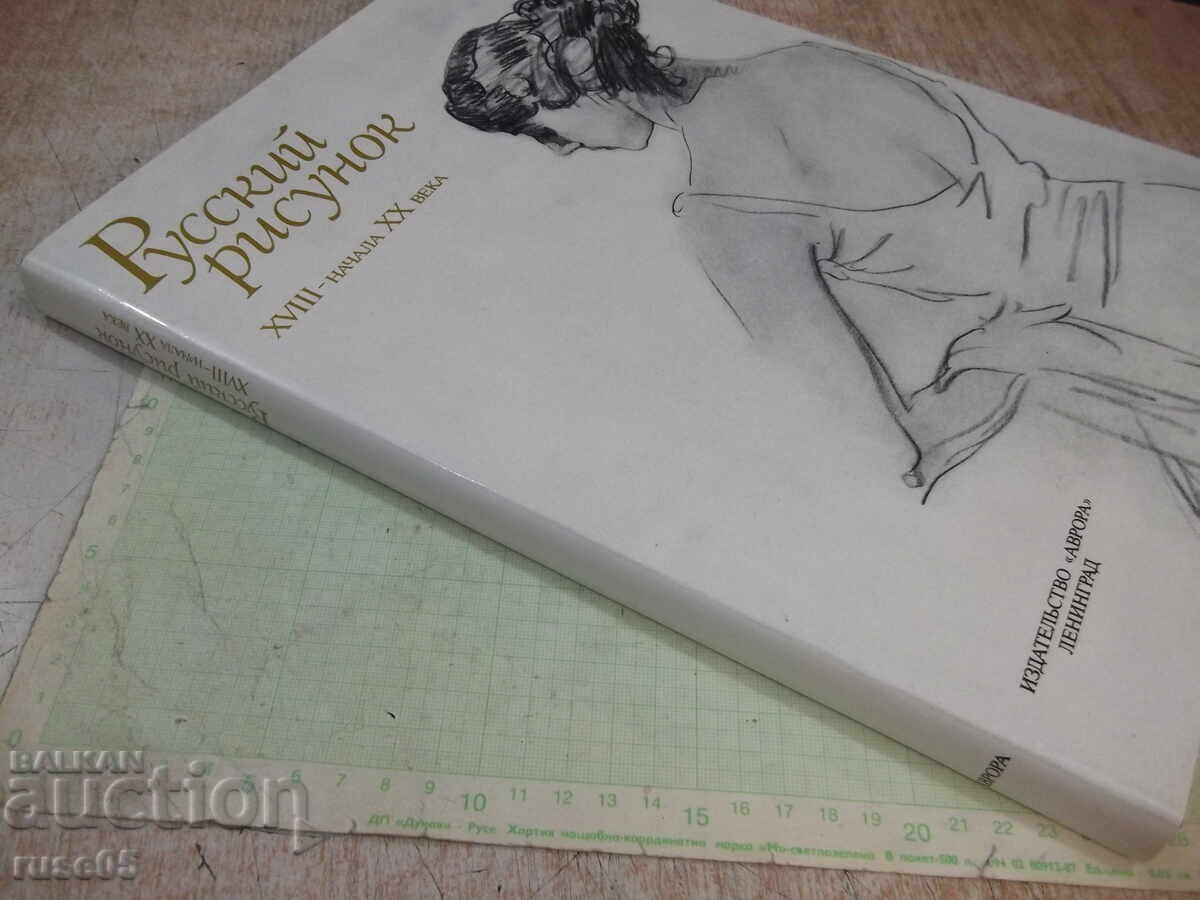 Book "Russian Drawings of the 18th-Early 20th Century - G. Pospelov" - 216 pages - 7