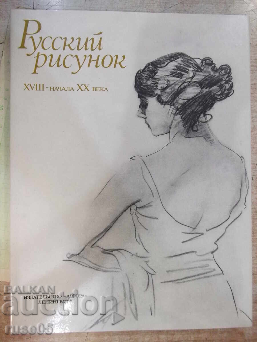 Book "Russian Drawings of the 18th-Early 20th Century - G. Pospelov" - 216 pages