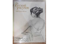 Book "Russian Drawings of the 18th-Early 20th Century - G. Pospelov" - 216 pages