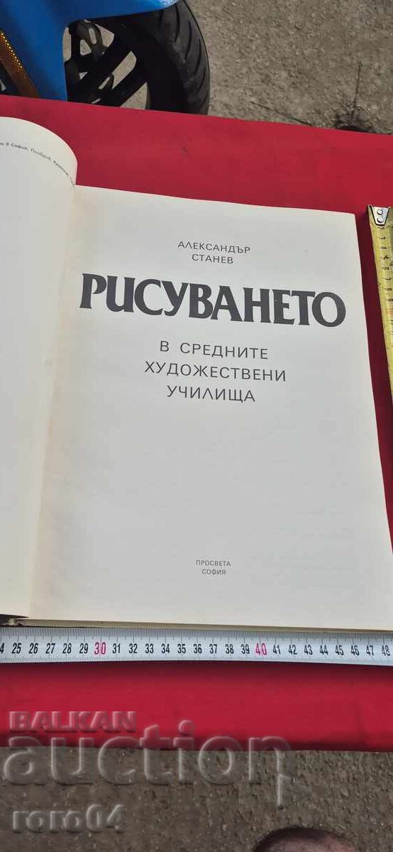 РИСУВАНЕТО В СРЕДНИТЕ ХУДОЖЕСТВЕНИ УЧИЛИЩА - А. СТАНЕВ с цена 45.00 лв. | € 23.01 РИСУВАНЕТО В СРЕДНИТЕ ХУДОЖЕСТВЕНИ УЧИЛИЩА - А. СТАНЕВ с цена 45.00 лв. | € 23.01