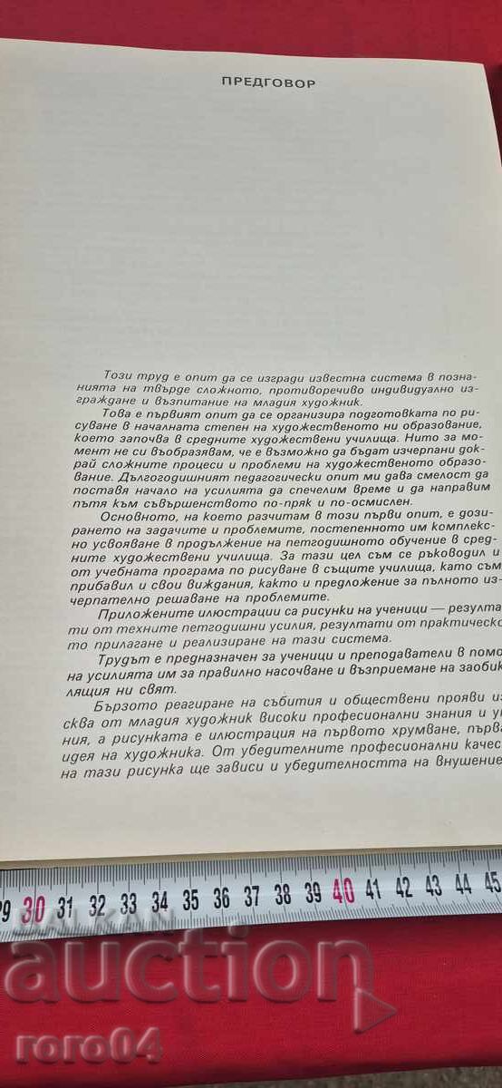 Аукцион РИСУВАНЕТО В СРЕДНИТЕ ХУДОЖЕСТВЕНИ УЧИЛИЩА - А. СТАНЕВ Аукцион РИСУВАНЕТО В СРЕДНИТЕ ХУДОЖЕСТВЕНИ УЧИЛИЩА - А. СТАНЕВ