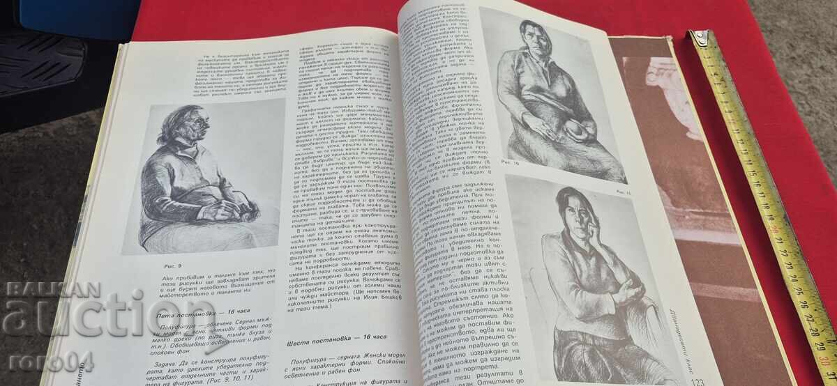 РИСУВАНЕТО В СРЕДНИТЕ ХУДОЖЕСТВЕНИ УЧИЛИЩА - А. СТАНЕВ - 6 РИСУВАНЕТО В СРЕДНИТЕ ХУДОЖЕСТВЕНИ УЧИЛИЩА - А. СТАНЕВ - 6