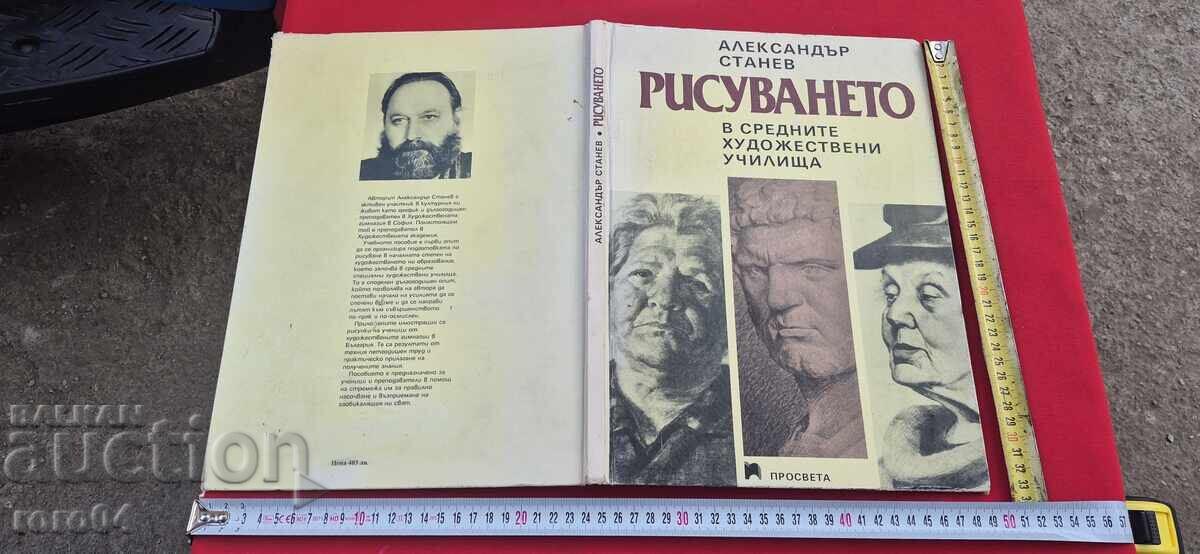 РИСУВАНЕТО В СРЕДНИТЕ ХУДОЖЕСТВЕНИ УЧИЛИЩА - А. СТАНЕВ РИСУВАНЕТО В СРЕДНИТЕ ХУДОЖЕСТВЕНИ УЧИЛИЩА - А. СТАНЕВ