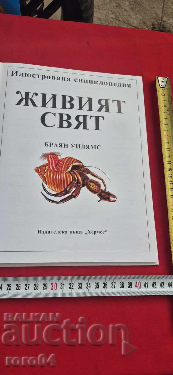 ZHIVIYAT SVYAT - ΕΙΚΟΝΟΓΡΑΦΗΜΕΝΗ ΕΓΚΥΚΛΟΠΑΙΔΕΙΑ - ΜΠΡΑΪΑΝ ΓΟΥΙΛΙΑΜΣ με τιμή 36.00 BGN | € 18.41