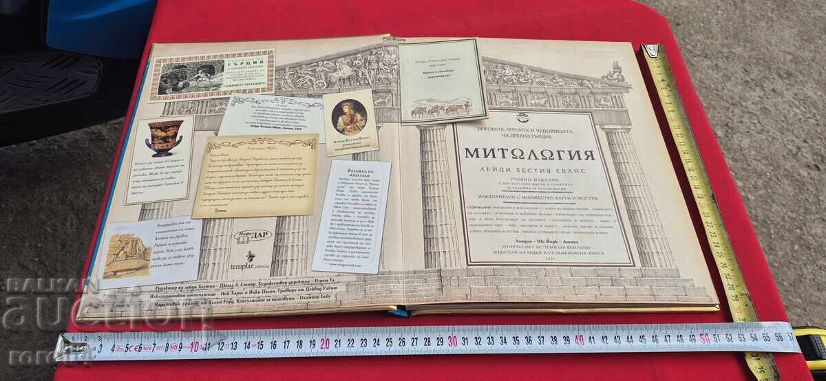 МИТОЛОГИЯ с цена 45.00 лв. | € 23.01 МИТОЛОГИЯ с цена 45.00 лв. | € 23.01