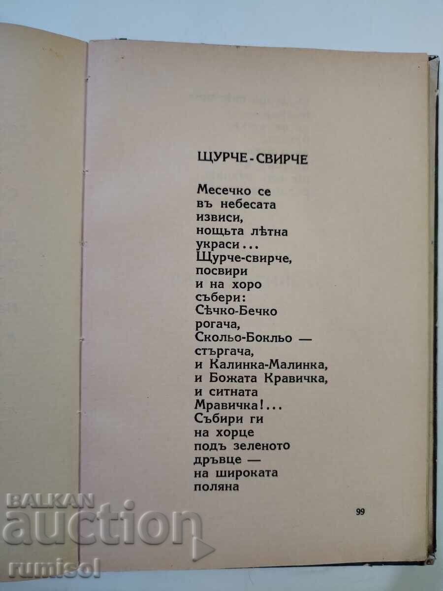 Сборниче стихове за деца - Дора Габе - 6