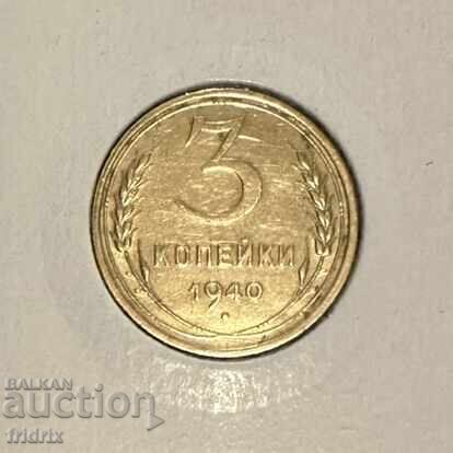 Russia USSR 3 kopeks 1940 Russia USSR 3 kopeks 1940