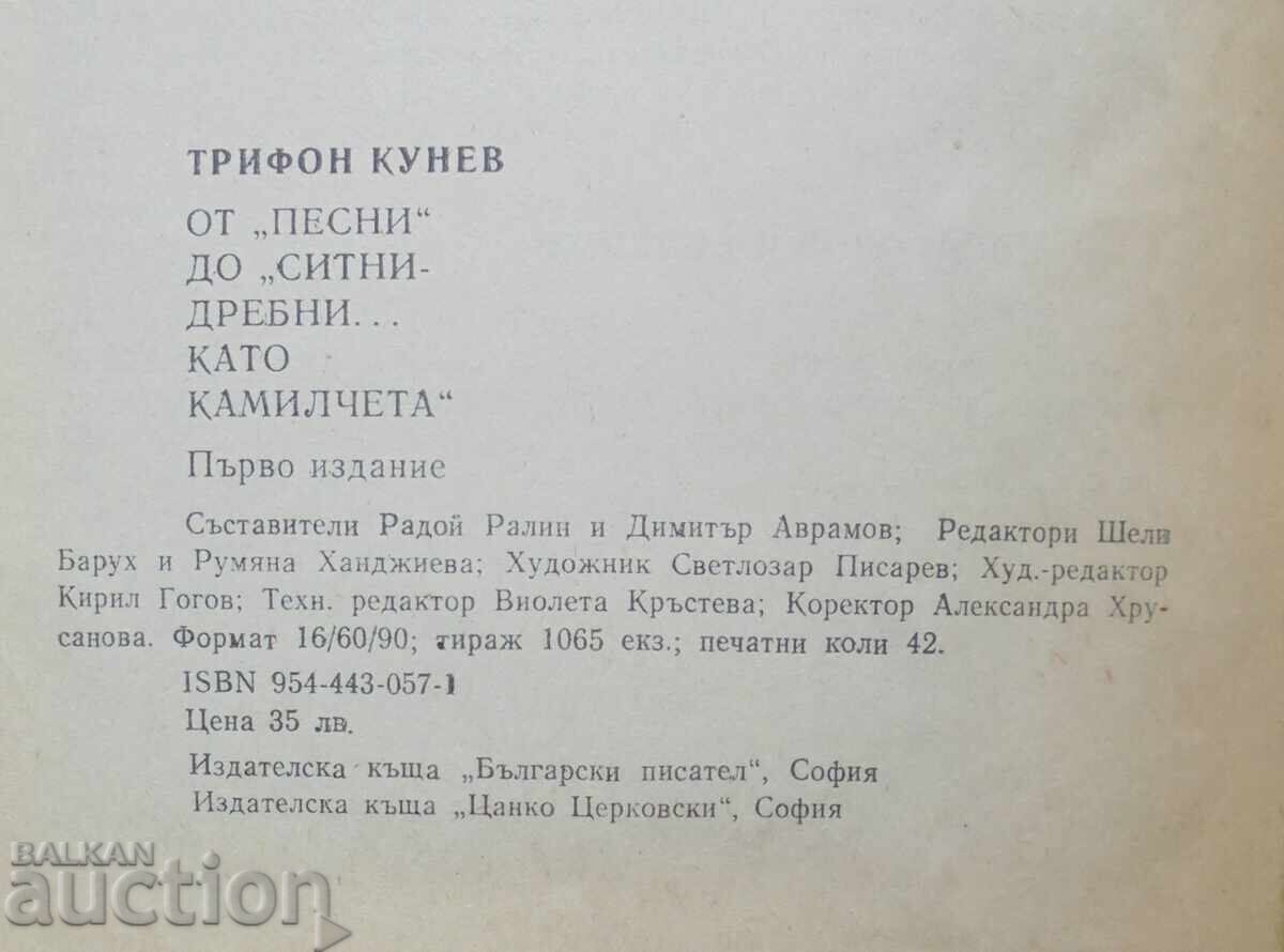 From "Songs" to... Trifon Kunev 1993 autograph - 6 From "Songs" to... Trifon Kunev 1993 autograph - 6