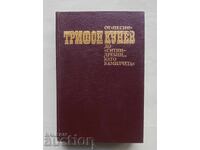 Από "Τραγούδια" έως... Τρίφων Κούνεφ 1993 αυτόγραφο