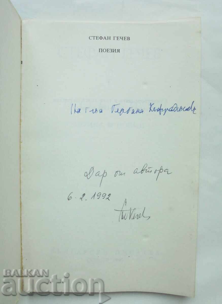 Poetry Lyrics. Poems - Stefan Gechev 1990 autograph with price 35.00 BGN | € 17.90
