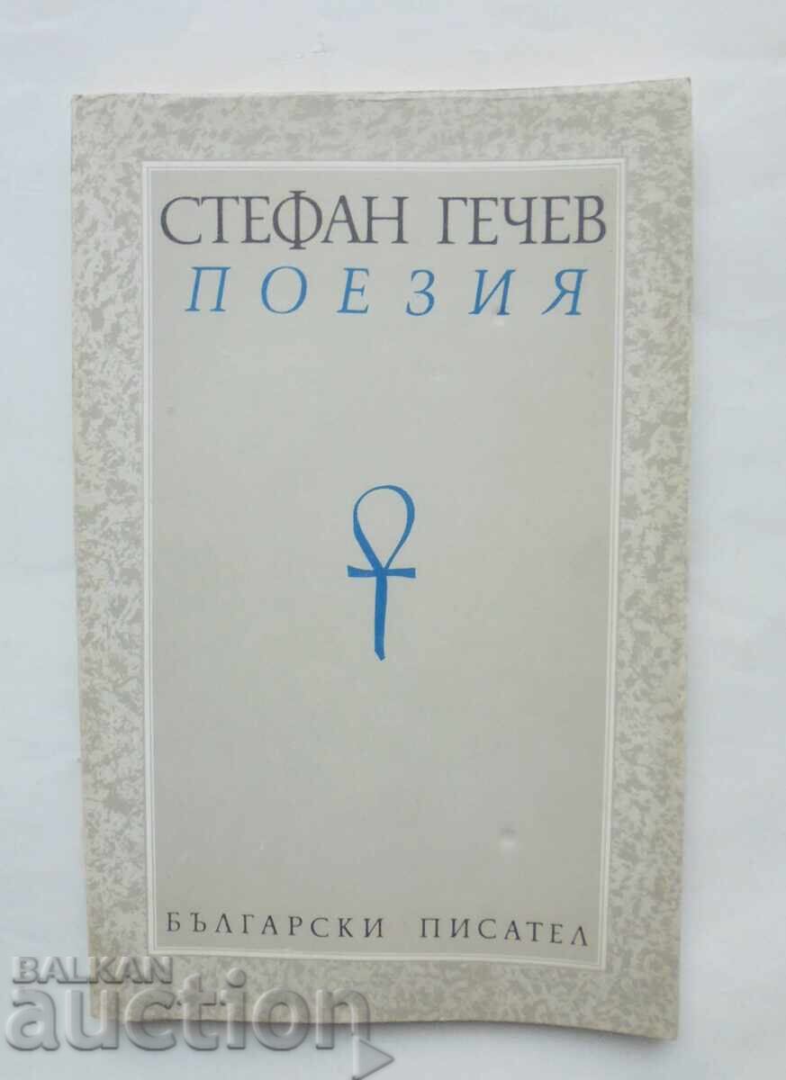 Poetry Lyrics. Poems - Stefan Gechev 1990 autograph