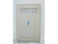 Ποίηση Λυρική. Ποιήματα - Στέφαν Γκέτσεφ 1990 α/γ