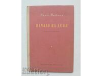 Ξεκίνημα της ημέρας - Ιβάν Πέιτσεφ 1955