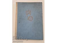 Cartea "50 de ani de fotbal în Bulgaria"