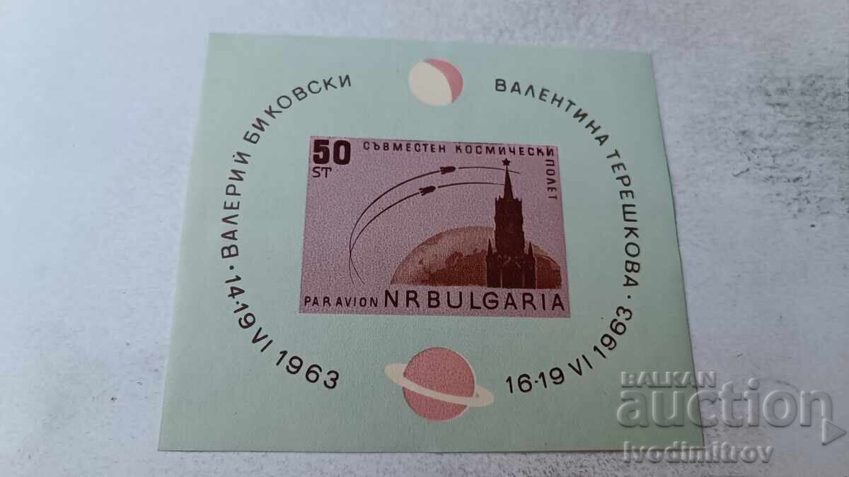 Пощенски блок НРБ Съвместен космически полет 1963