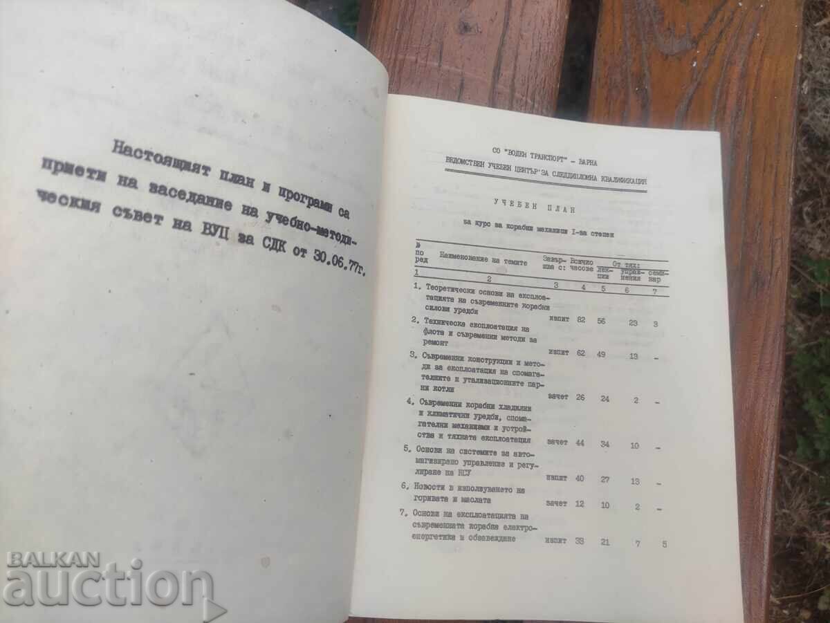 Πρόγραμμα σπουδών και προγράμματα μαθημάτων για μαθήματα μηχανικών πλοίων 1ου βαθμού με τιμή 100.00 BGN | € 51.13