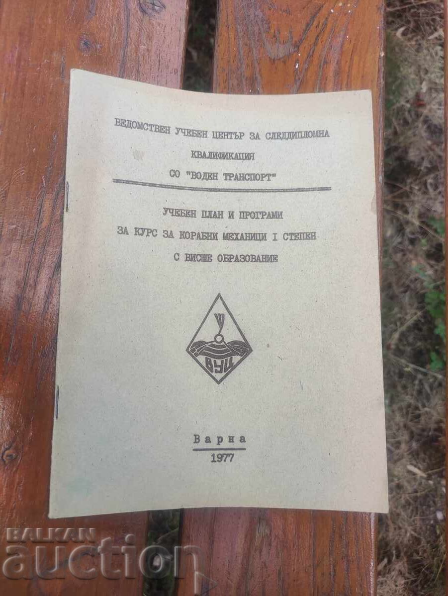 Πρόγραμμα σπουδών και προγράμματα μαθημάτων για μαθήματα μηχανικών πλοίων 1ου βαθμού