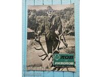 Περιοδικό "Κυνήγι και Ψάρεμα" 1971