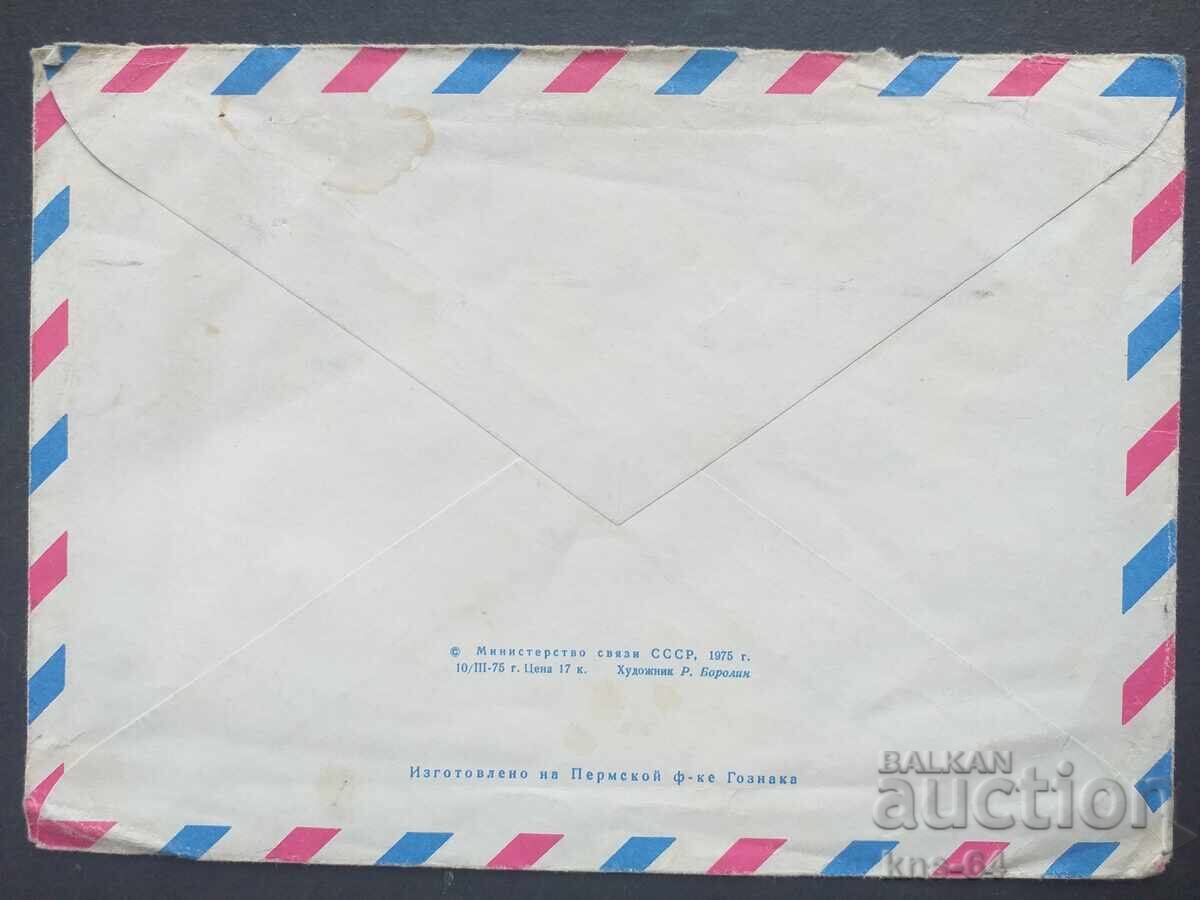 USSR Old postal envelope with price 0.45 BGN | € 0.23 USSR Old postal envelope with price 0.45 BGN | € 0.23