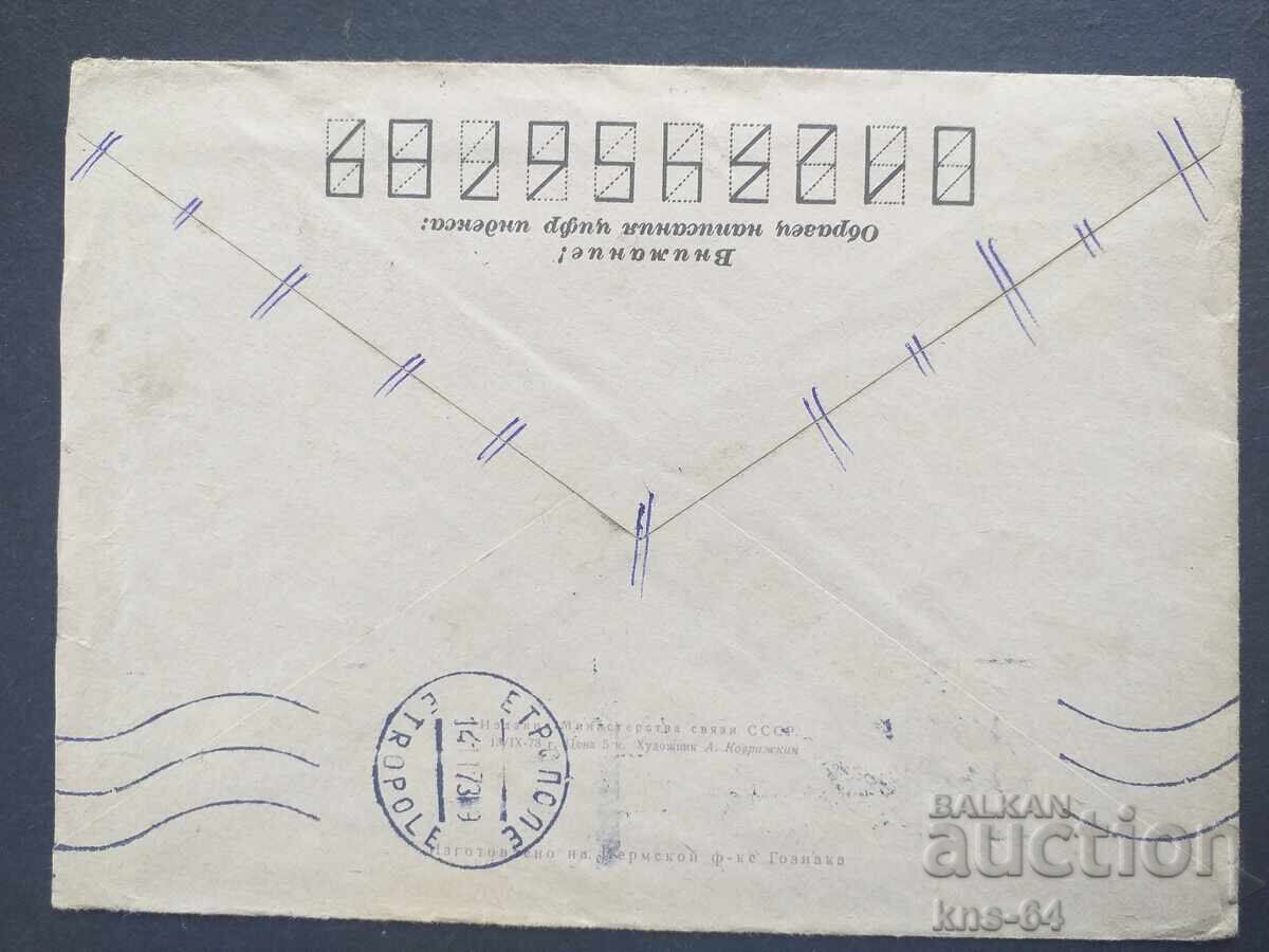 USSR Old postal envelope with price 0.65 BGN | € 0.33 USSR Old postal envelope with price 0.65 BGN | € 0.33