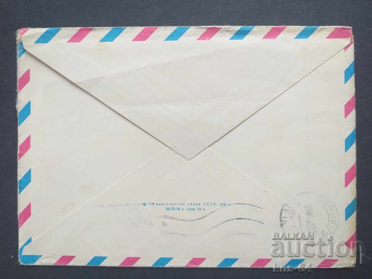 USSR Old postal envelope with price 0.55 BGN | € 0.28 USSR Old postal envelope with price 0.55 BGN | € 0.28