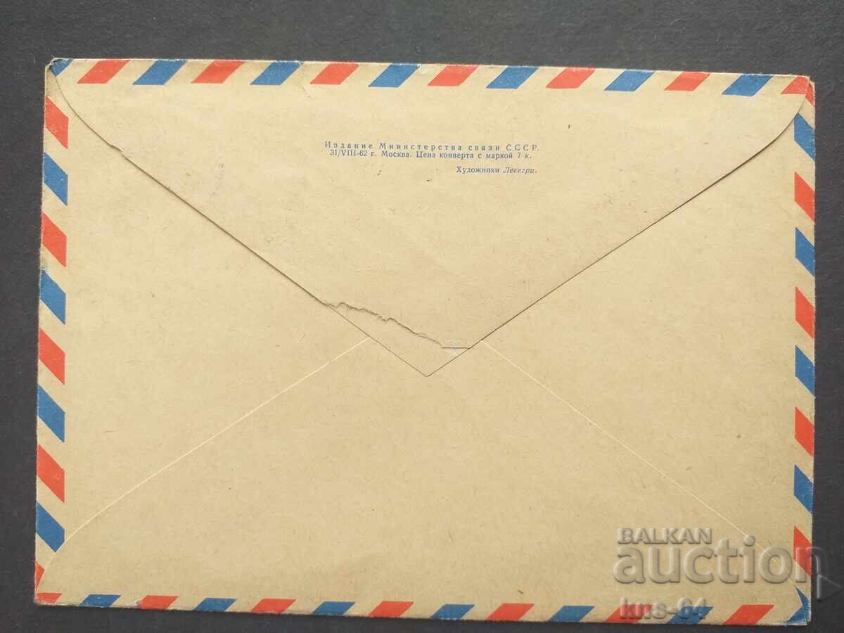 USSR Old postal envelope with price 0.55 BGN | € 0.28 USSR Old postal envelope with price 0.55 BGN | € 0.28