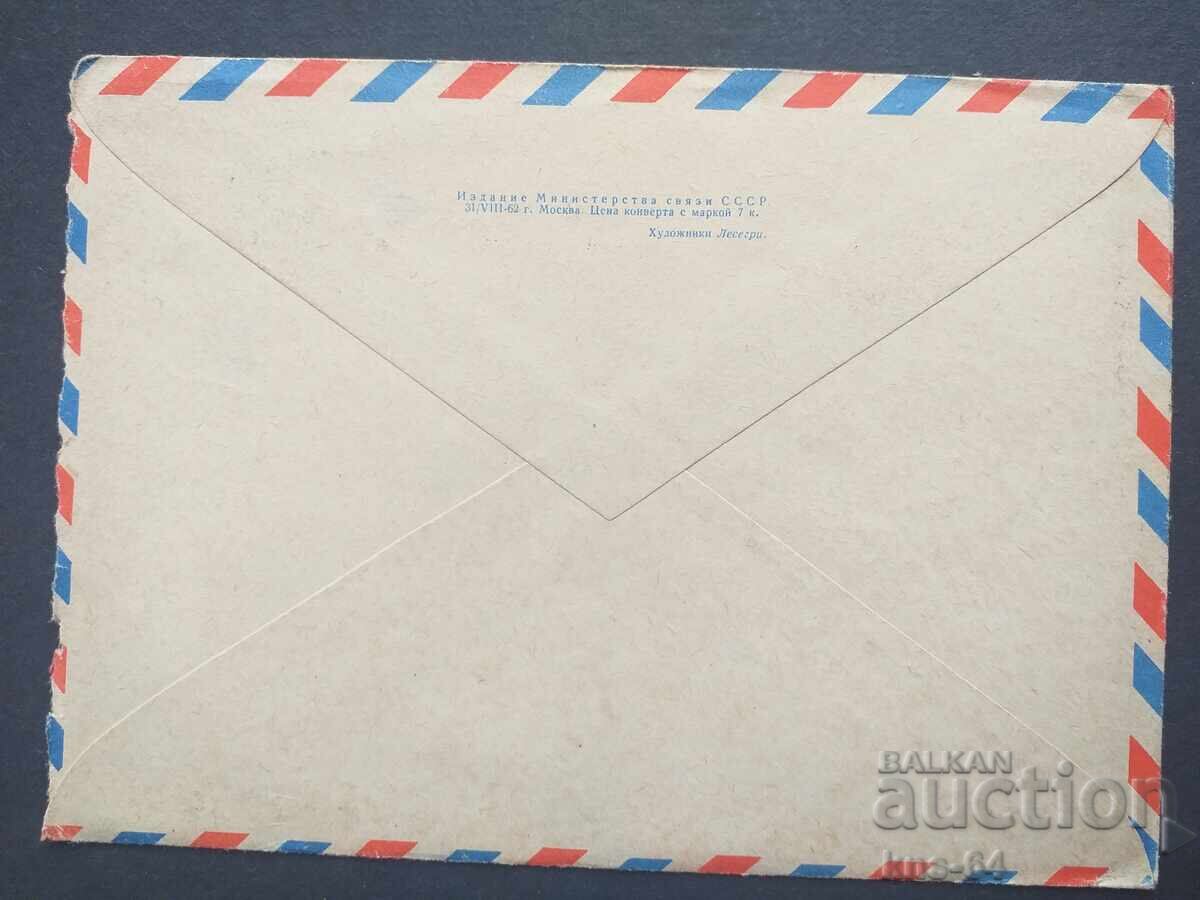 USSR Old postal envelope with price 0.55 BGN | € 0.28 USSR Old postal envelope with price 0.55 BGN | € 0.28