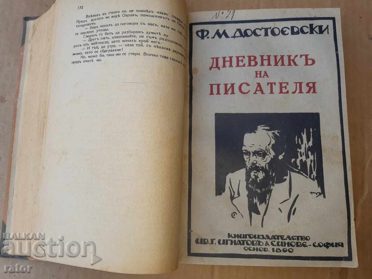 ДОСТОЕВСКИ - 4 романа , Игнатово издание . Царство Б- я с цена 20.00 лв. | € 10.23 ДОСТОЕВСКИ - 4 романа , Игнатово издание . Царство Б- я с цена 20.00 лв. | € 10.23