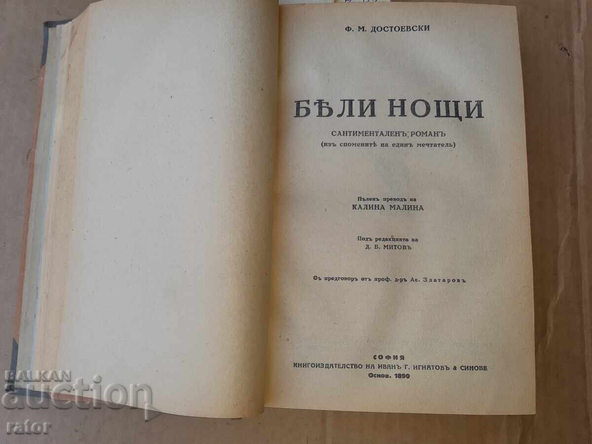 Аукцион ДОСТОЕВСКИ - 4 романа , Игнатово издание . Царство Б- я Аукцион ДОСТОЕВСКИ - 4 романа , Игнатово издание . Царство Б- я