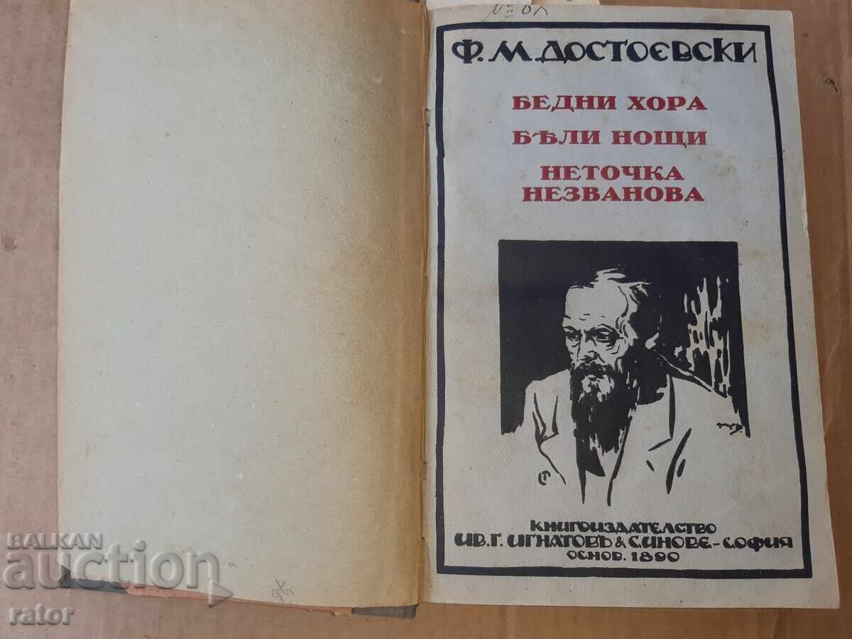 ДОСТОЕВСКИ - 4 романа , Игнатово издание . Царство Б- я ДОСТОЕВСКИ - 4 романа , Игнатово издание . Царство Б- я