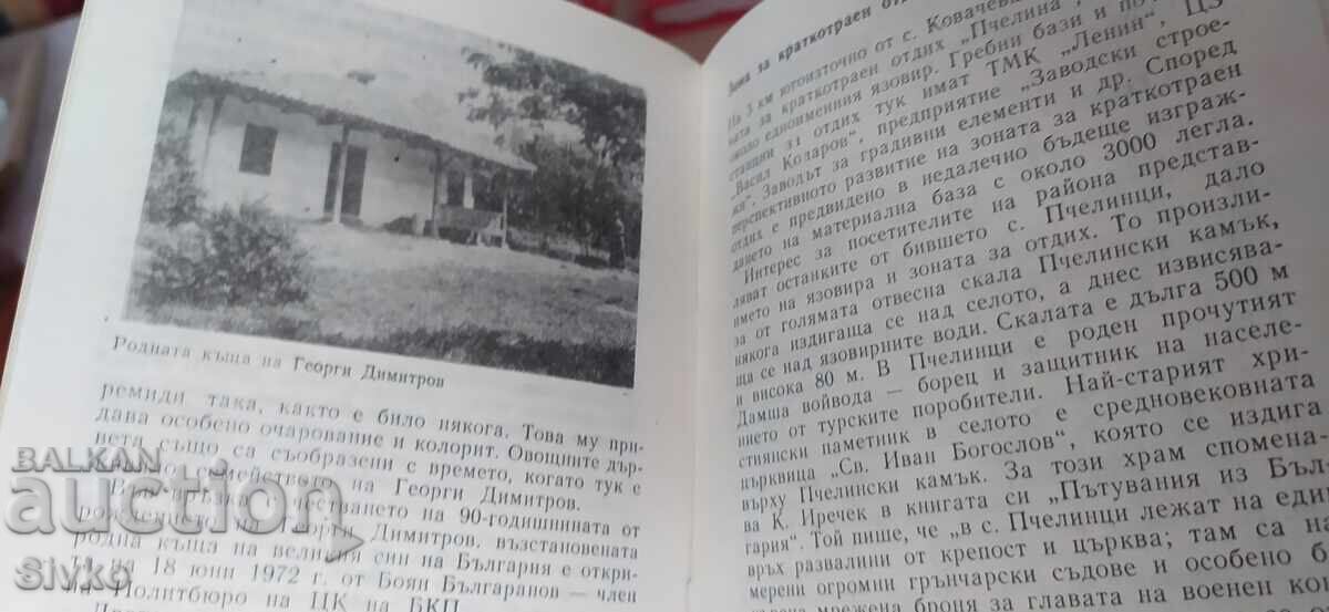 Kovachevtsi Guidebook, many photos - 5