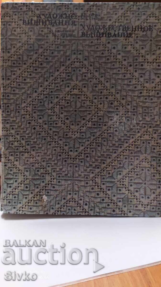 Художествена везба Художествена везба